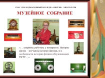 Музейное собрание кабинета физики