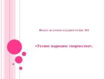 Устное народное творчество