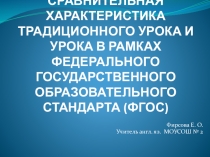 СРАВНИТЕЛЬНАЯ ХАРАКТЕРИСТИКА ТРАДИЦИОННОГО УРОКА И УРОКА В РАМКАХ ФЕДЕРАЛЬНОГО ГОСУДАРСТВЕННОГО ОБРАЗОВАТЕЛЬНОГО СТАНДАРТА (ФГОС)