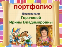 Портфолио педагога Горячевой Ирины Владимировны