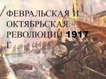Революция 1917 года