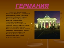 Урок презентация на тему: Германия