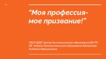 Презентация Моя профессия - мое призвание! материал про курс Я-исследователь!, опыты и эксперименты учащихся с ОВЗ.