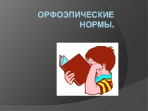 Презентация к открытому уроку по русскому языку: Орфоэпические нормы