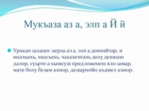 Презентация по чеченскому языку на тему Мукъаза аз а,элп а Й
