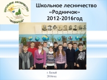 Презентация о работе во внеурочное время школьного лесничества