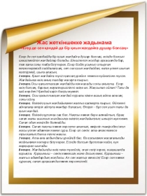 Өмірге Ия деп айт! науқанға арналған жадынамалар