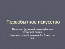 Презентация по МХК на тему Первые художники Земли (10 класс)