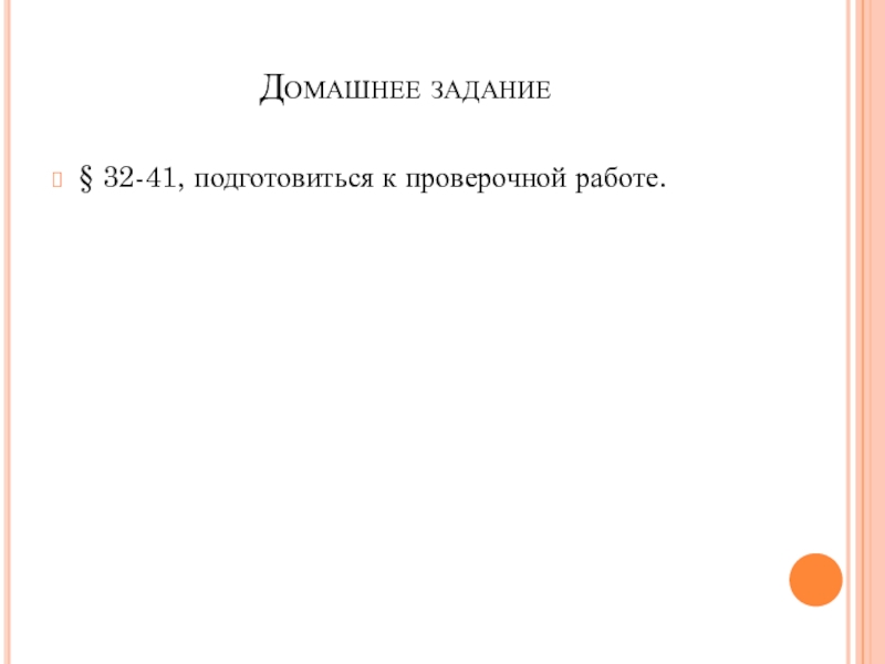 Презентация по биологии на тему Пищевые отравления и их предупреждение Домашнее задание§ 32-41, подготовиться к проверочной работе. Домашнее задание§ 32-41, подготовиться к проверочной работе.