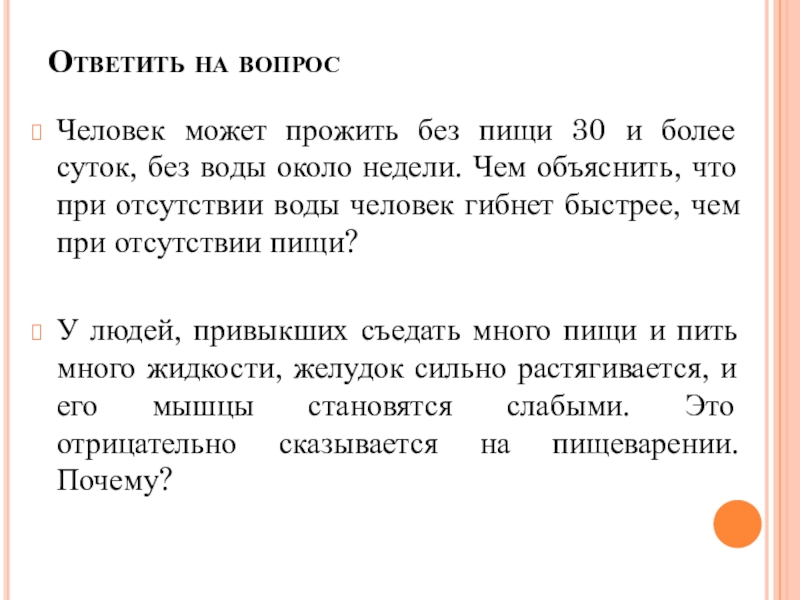 Презентация на тему Ответить на вопрос Человек может прожить без пищи Ответить на вопрос Человек может прожить без пищи 30 и более суток, без воды около недели. Чем