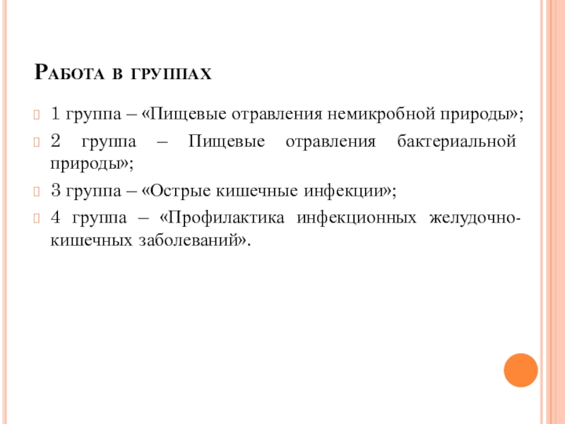 Презентация по биологии на тему Пищевые отравления и их предупреждение Работа в группах1 группа – «Пищевые отравления немикробной природы»;2 группа – Работа в группах1 группа – «Пищевые отравления немикробной природы»;2 группа – Пищевые отравления бактериальной природы»;3 группа –