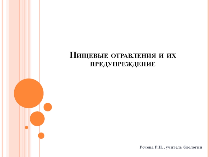 Презентация по биологии на тему Пищевые отравления и их предупреждение Пищевые отравления и их предупреждениеРочева Р.Н., учитель биологии Пищевые отравления и их предупреждениеРочева Р.Н., учитель биологии