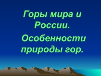 Презентация к уроку окр.мира в 4 классе по теме Горы мира и России. Особенности природы гор (система Л.В. Занкова