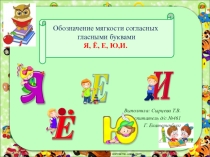 Обозначение мягкости согласных гласными буквами я, ё, е, ю, и. Дифференциация твердых и мягких согласных.