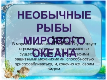 Проект на тему Необычные рыбы