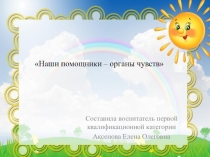 Презентация к конспекту Наши помощники - органы чувств