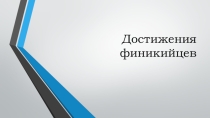 Иллюстрации к теме Финикийские мореплаватели