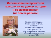 Использование проектной технологии на уроках истории и обществознания (из опыта работы)