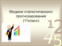 Презентация по информатике и ИКТ на тему Модели статистического прогнозирования