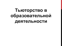 ПрезентацияТьюторство в образовательной деятельности
