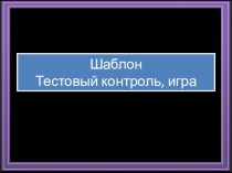 Презентация. Шаблон игры 1