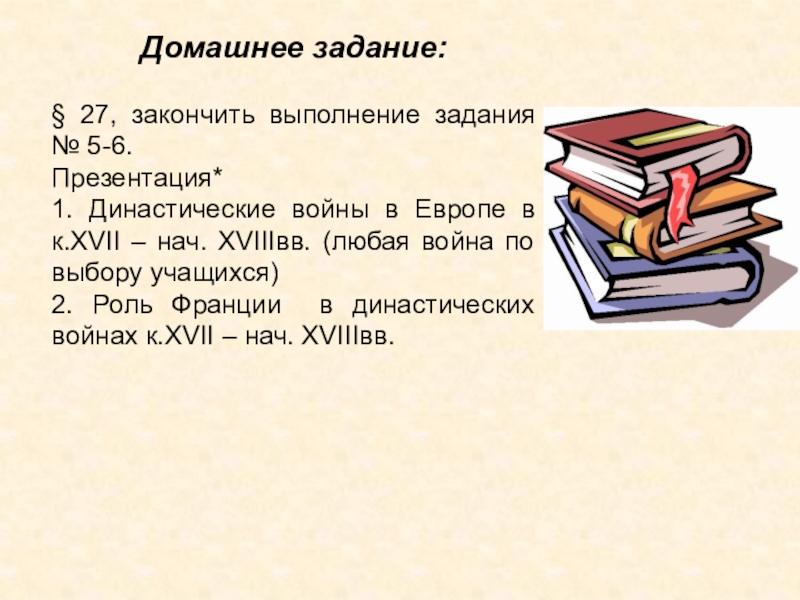 Презентация урока истории Европейское равновесие. XVII - XVIII вв. 10 класс Домашнее задание: § 27, закончить выполнение задания № 5-6.Презентация* 1. Династические Домашнее задание: § 27, закончить выполнение задания № 5-6.Презентация* 1. Династические войны в Европе в к.XVII –