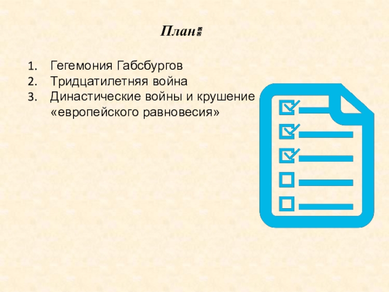 Презентация урока истории Европейское равновесие. XVII - XVIII вв. 10 класс План:Гегемония ГабсбурговТридцатилетняя войнаДинастические войны и крушение «европейского равновесия» План:Гегемония ГабсбурговТридцатилетняя войнаДинастические войны и крушение «европейского равновесия»