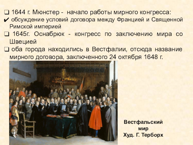 Презентация урока истории Европейское равновесие. XVII - XVIII вв. 10 класс 1644 г. Мюнстер - начало работы мирного конгресса: обсуждение условий 1644 г. Мюнстер - начало работы мирного конгресса: обсуждение условий договора между Францией и Священной Римской
