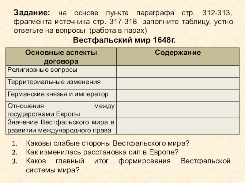Презентация урока истории Европейское равновесие. XVII - XVIII вв. 10 класс Задание: на основе пункта параграфа стр. 312-313, фрагмента источника стр. 317-318 Задание: на основе пункта параграфа стр. 312-313, фрагмента источника стр. 317-318 заполните таблицу, устно ответьте на вопросы