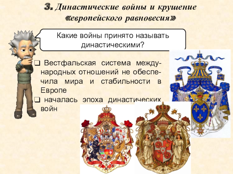 Презентация урока истории Европейское равновесие. XVII - XVIII вв. 10 класс 3. Династические войны и крушение «европейского равновесия» Вестфальская система между-народных отношений 3. Династические войны и крушение «европейского равновесия» Вестфальская система между-народных отношений не обеспе-чила мира и стабильности в