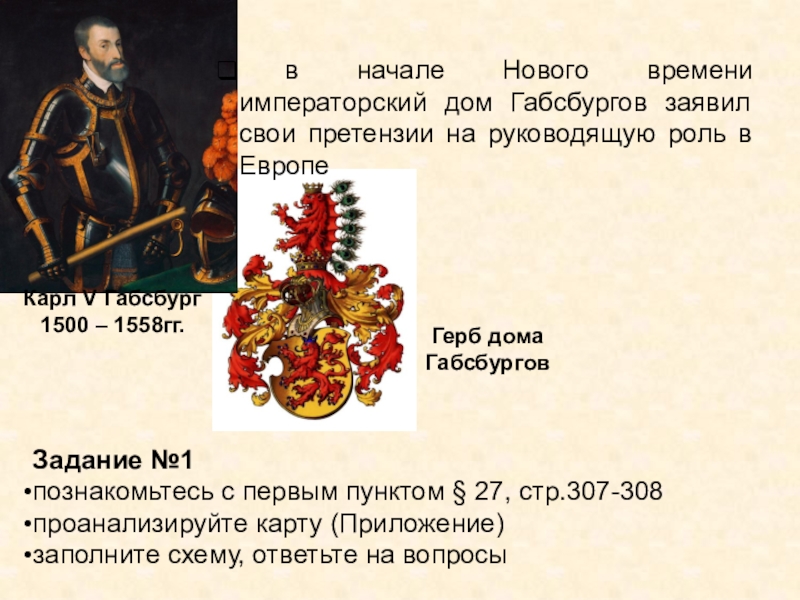 Презентация урока истории Европейское равновесие. XVII - XVIII вв. 10 класс Карл V Габсбург1500 – 1558гг. в начале Нового времени императорский дом Карл V Габсбург1500 – 1558гг. в начале Нового времени императорский дом Габсбургов заявил свои претензии на руководящую