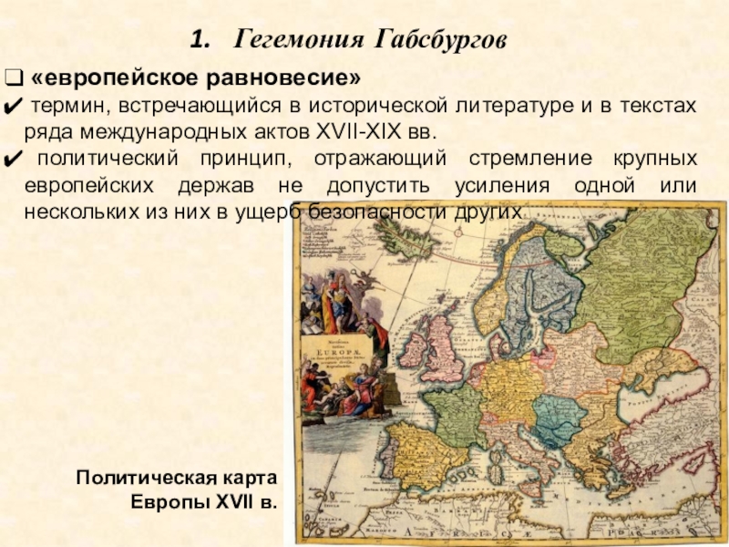 Презентация урока истории Европейское равновесие. XVII - XVIII вв. 10 класс Гегемония Габсбургов «европейское равновесие» термин, встречающийся в исторической литературе и в Гегемония Габсбургов «европейское равновесие» термин, встречающийся в исторической литературе и в текстах ряда международных актов XVII-XIX вв.