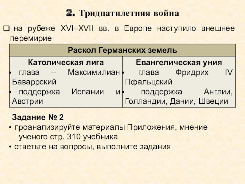 Презентация урока истории Европейское равновесие. XVII - XVIII вв. 10 класс 2. Тридцатилетняя война на рубеже XVI–XVII вв. в Европе наступило внешнее 2. Тридцатилетняя война на рубеже XVI–XVII вв. в Европе наступило внешнее перемириеЗадание № 2 проанализируйте материалы Приложения,
