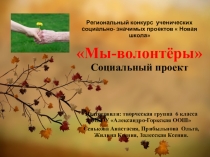 Проект по социальной направленности Я-волонтёр