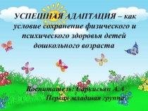 Адаптация детей в детском саду