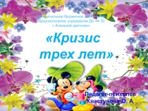 Презентация  Возрастные кризисы. Кризис у детей 3 лет