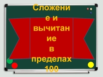 Тренажер по математике Сложение и вычитание в пределах 100