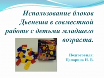 Презентация по ФЭМП на тему  Использование блоков Дьенеша в совместной работе с детьми младшего возраста.