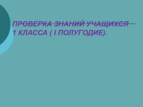 Диагностический материал по математике 1 класс