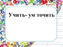 Презентация по русскому языку