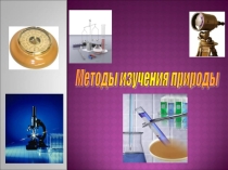 Презентация по естествознанию Методы изучения природы (5 класс)