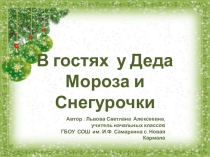 Презентация  В гостях у Деда Мороза и Снегурочки (1-4 класс)