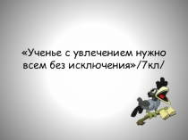 Презентация по математике на тему:Первый урок (7 класс)