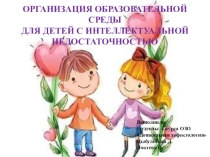 Организация образовательной среды для детей с интелектуальной недостаточностью