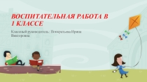 Презентация Воспитательная работа в 1 классе