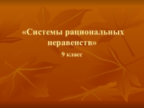 Презентация к уроку №1 по теме Системы рациональных неравенств 9 класс
