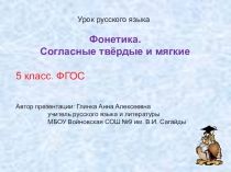 Презентация по русскому языку на тему Согласные твёрдые и мягкие