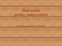 Презентация по штукатурным работам на тему: Подготовка разных поверхностей.