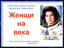 Презентация к классному часу о женщине в космосе -В. Терешковой.