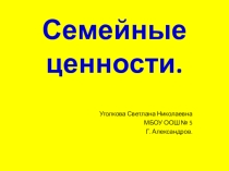 Внеклассное мероприятие Семейные ценности